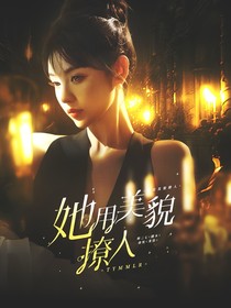 开始推理吧3：她用美貌撩人