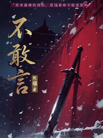 不敢言