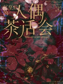 红皇后的人偶茶话会