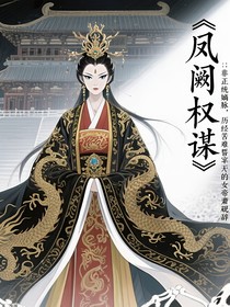 凤阙权谋