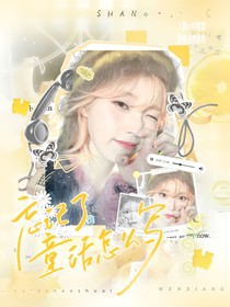 丁程鑫：忘记了童话怎么写