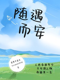 校园剧：随遇而安