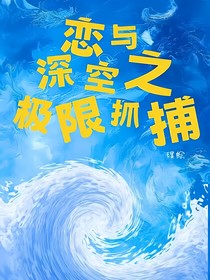 戀與深空之極限抓捕