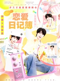 TNT：恋爱日记簿