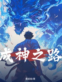 成神之路，