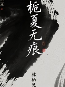 梔夏無(wú)痕