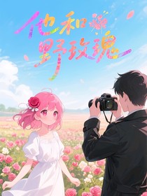 他和野玫瑰