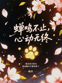 蝉鸣不止，心动无终