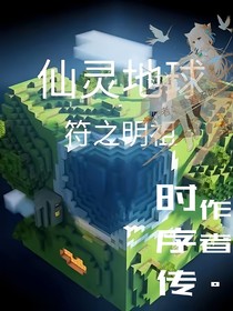 仙灵地球：符之明祖（时序传）