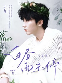馬嘉祺：白晝雨未停