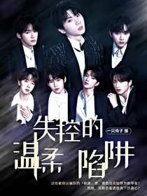 TNT：失控的温柔陷阱