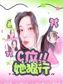 SMTR25：C位她狠行