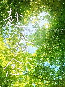赴春念