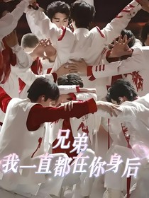 兄弟，我一直都在你身后
