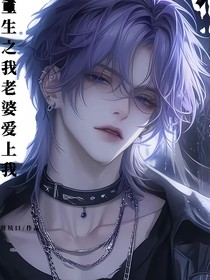 重生之——我老婆愛上我
