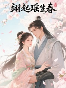 翊起瑶生春