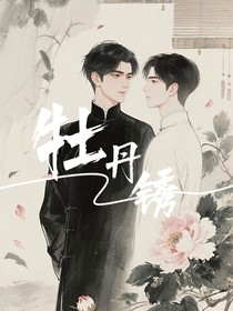 牡丹锈