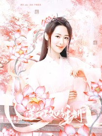 综影视：莲花攻略手册