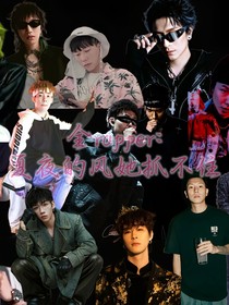全Rapper：夏夜的風(fēng)她抓不住
