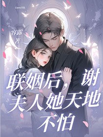 联姻后，谢夫人她天地不怕