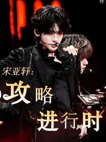 宋亞軒：攻略進(jìn)行時(shí)