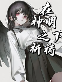 在神明之下祈祷