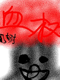 血树：土地下不可埋葬的秘密