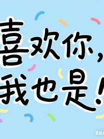 是喜歡！