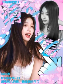 开始推理吧3：请不要害羞