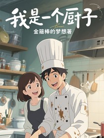 我是一个厨子