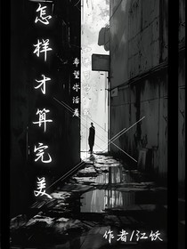 怎樣才算完美