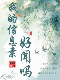 我的信息素好闻吗