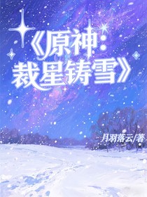 原神：裁星铸雪