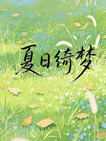 夏日綺夢