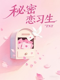 TNT：秘密恋习生