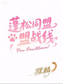 蓬松同盟萌战线