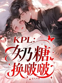 KPL：奶糖换啵啵