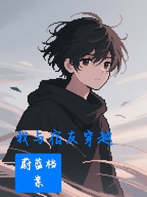 我与宿友穿越