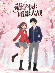 萌学园：暗影大战