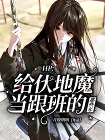 HP：给伏地魔当跟班的那些年