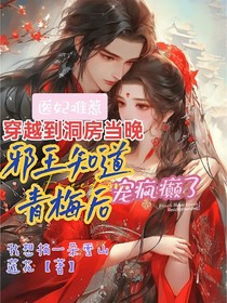 医妃难惹，穿越到洞房当晚邪王知道青梅后宠疯癫了
