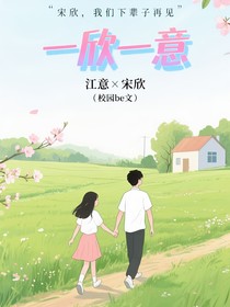 一欣一意