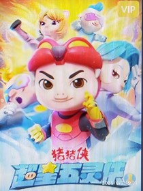 超星五灵侠与竞速星