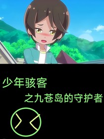 少年駭客之九蒼島的守護者