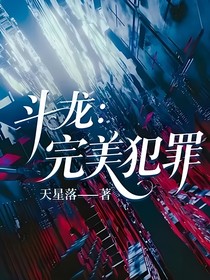 斗龙：完美犯罪