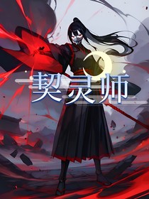 契灵师：荣耀之巅
