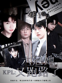 KPL：六冠她又跑路了