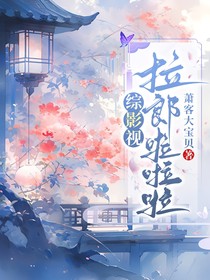 综影视：拉郎啦啦啦