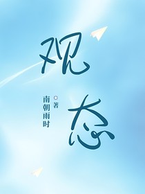 观态