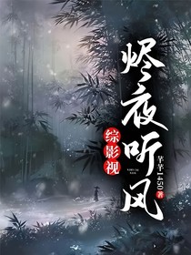 综影视：烬夜听风